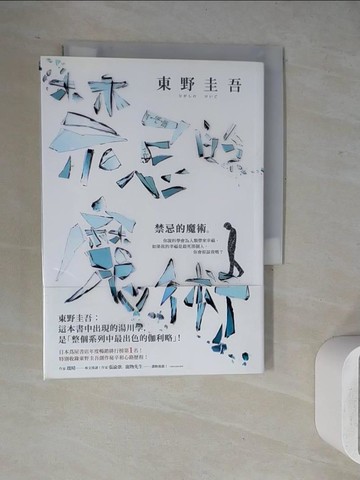 【書寶二手書T3／翻譯小說_WH8】禁忌的魔術_東野圭吾,  王蘊潔