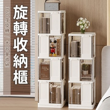 現貨出清📗旋轉收納櫃📗書櫃 收納箱 置物箱 整理箱  儲物箱 衣物整理箱 零食收納櫃 大容量折疊箱 旋轉書櫃 摺疊收納箱