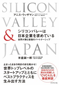 シリコンバレーは日本企業を求めている 世界が羨む最強のパートナーシップ アニス・ウッザマン 米倉誠一郎