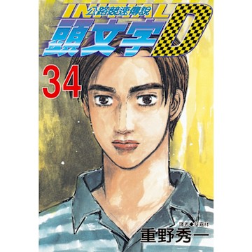 頭文字D(34)_Readmoo 讀墨電子書