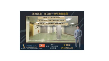 置廠資產：龜山近台一線可廠登廠房｜桃園市龜山區茶專一街