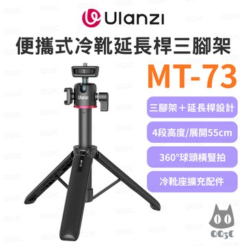 《Ulanzi 優籃子 Vlog神器》MT-73 冷靴延長桿三腳架 55cm自拍棒 360°球頭運動相機腳架 直播旅遊