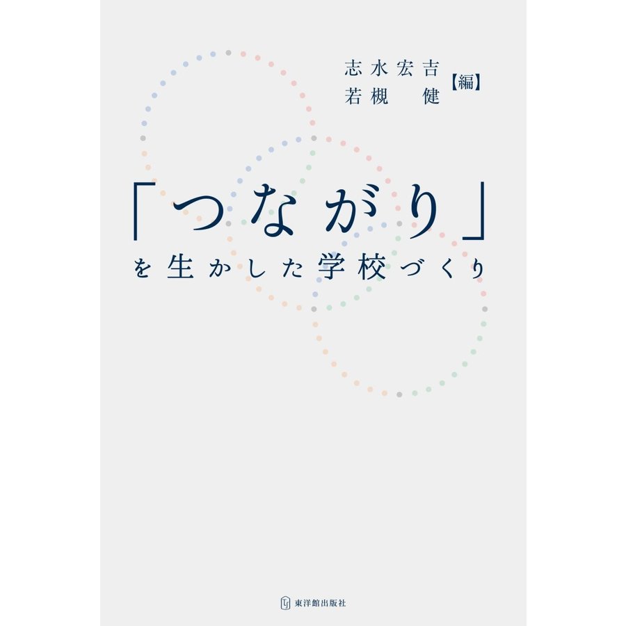 つながり を生かした学校づくり