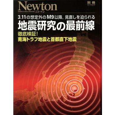 地震研究の最前線　３．１１の想定外のＭ９以降，見直しを迫られる 徹底検証！南海トラフ地震と首都直下地震 ニュートン別冊　ニュートンム