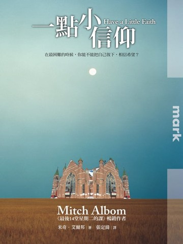 【電子書】一點小信仰（增訂彩圖版）