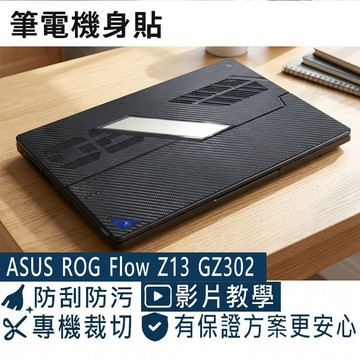 【Ezstick】ASUS ROG Flow Z13 GZ302 GZ302EA 筆電機身貼｜黑色卡夢紋｜背蓋