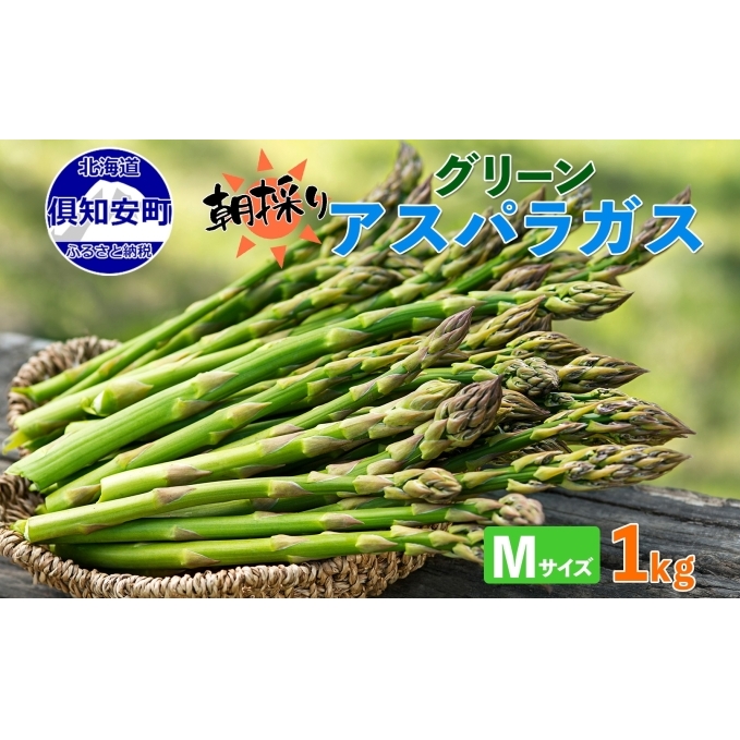 先行予約 2024年 北海道 アスパラガス グリーン 1kg セット Mサイズ 春 限定 旬 朝採り 新鮮 野菜 アスパラ ギフト gift 産地直送 産直 お取り寄せ 詰め合わせ 送料無料