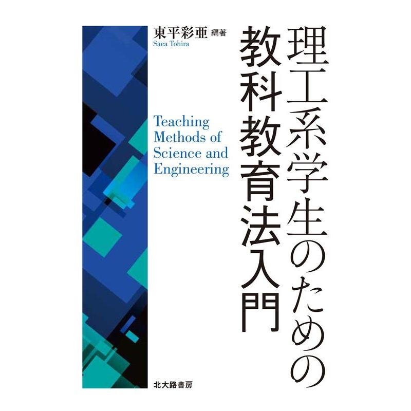 理工系学生のための教科教育法入門