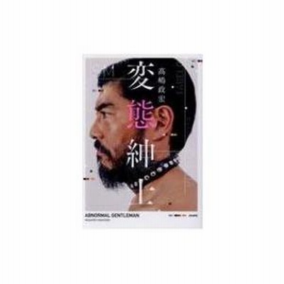変態紳士 / 高嶋政宏 〔本〕 | LINEブランドカタログ