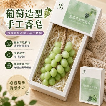 小廢物研究所 葡萄造型手工香皂 香皂禮盒 仿真葡萄串掛件 精油皂 創意香薰肥皂 洗手潔面皂 生日禮物 交換禮物 小廢物