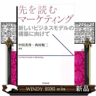 先を読むマーケティング新しいビジネスモデルの構築に向けて