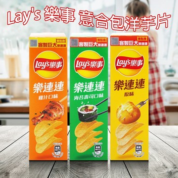 Lay's 樂事 意合包 洋芋片 60g 薯片 零食 分享包 宵夜必備 派對 追劇 【好物底家】 DS030176 !