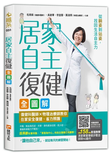 居家自主復健全圖解：復健科醫師X物理治療師教你在家安全復健、省力照護，從躺姿到站姿，找回生活自主力