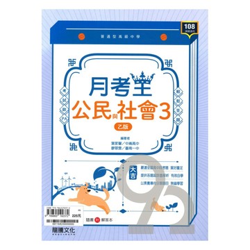 龍騰高中月考王公民與社會(3)(乙版)