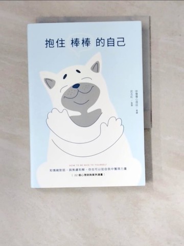 【書寶二手書T4／心理_WUC】抱住棒棒的自己：和情緒對話，與焦慮和解，你也可以從自我中獲得力量_徐慢慢心理話