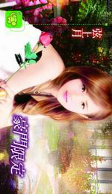 【電子書】豪門限定