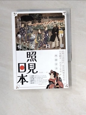 【書寶二手書T6／歷史_XEE】照見日本：從明治到現代，看見與被看見的日本觀光一百五十年史_內田宗治, 李彥樺