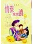 情深愛更濃[二手書_良好]
