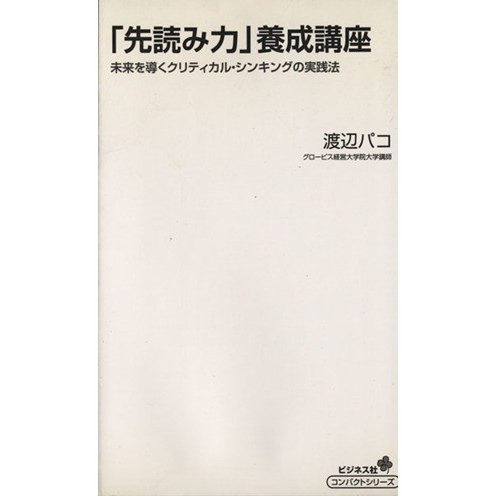 「先読み力」養成講座 未来を導くクリティカル・シンキングの実践法／渡辺パコ