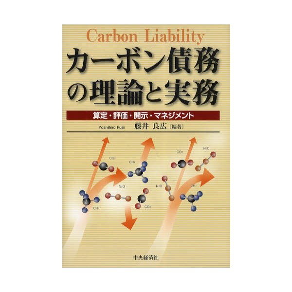 カーボン債務の理論と実務 算定・評価・開示・マネジメント