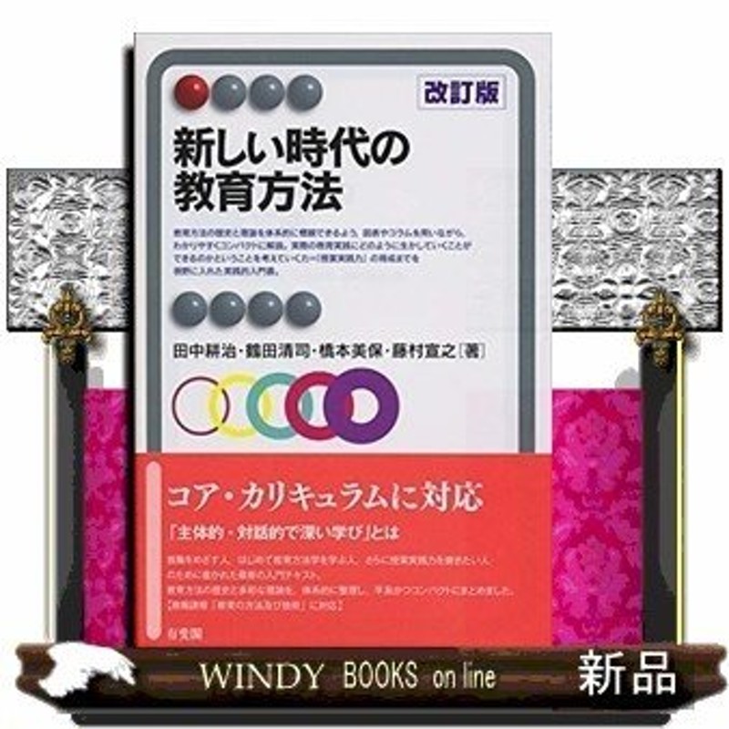 新しい時代の教育方法改訂版出版社有斐閣著者田中耕治内容:教育方法の歴史と理論を体系的にまとめ、授業実践力の育成までを視　LINEショッピング