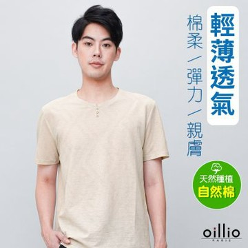 oillio歐洲貴族 男裝 短袖T恤 抗皺圓領衫 棉質超舒適TEE 奶茶色 法國品牌 有大尺碼