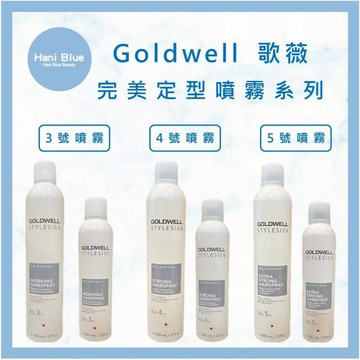 🔥現貨🔥💯公司貨｜HB美妝｜歌薇 GOLDWELL｜完美定型 3號噴霧 4號噴霧 5號噴霧