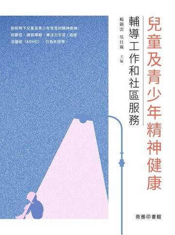 【電子書】兒童及青少年精神健康