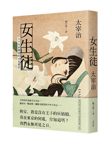 女生徒：太宰治最爛漫的青春獨語