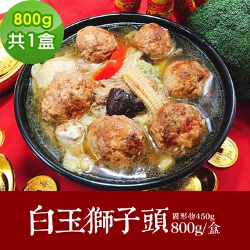 樂活e棧 素食年菜 白玉獅子頭800gx1盒-蛋素(合菜 拜拜 中元 清明 蔬食)