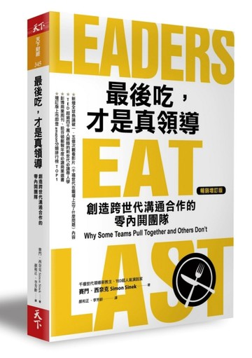 最後吃，才是真領導：創造跨世代溝通合作的零內鬨團隊（增訂版）【二手書_全新】TAAZE讀冊生活