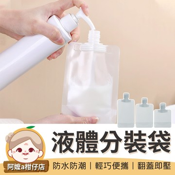 [分裝好物] 液體分裝袋 透明收納袋 分裝袋 收納袋 旅行袋 透明袋 旅行分裝袋 透明收納 液體分裝袋【阿嬤a柑仔店】
