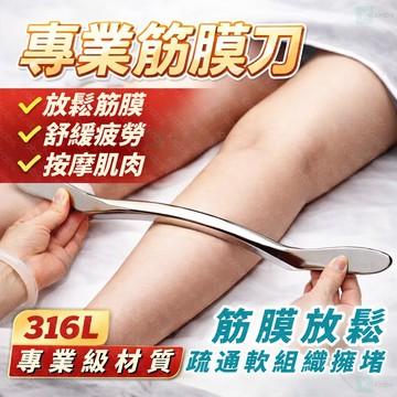 ⚡現貨 桃園出貨 筋膜刀 大M刀 刮痧板 刮痧刀 按摩刀 刮痧棒 不鏽鋼304筋膜刀 撥筋 臉部刮痧 筋膜放鬆 腿部按摩