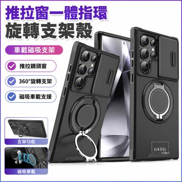 推拉窗一體指環旋轉支架 車載磁吸手機殼 適用 三星 S24S23 FE S22UltraA55 A35 A54 防摔殼