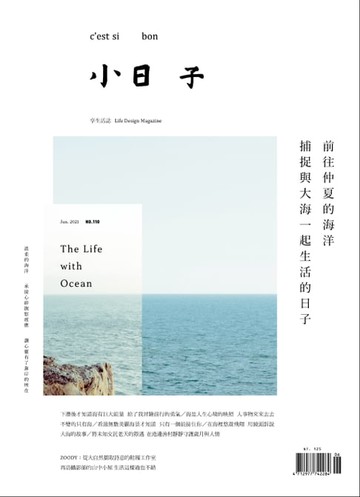 【電子書】小日子享生活誌 6月號/2020 第110期
