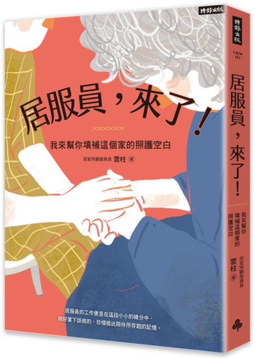 居服員，來了！我來幫你填補這個家的照護空白【城邦讀書花園】