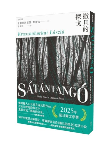 撒旦的探戈（2025諾貝爾文學獎得主卡勒斯納霍凱「啟示錄三部曲」Ⅰ【二手書_良好】TAAZE讀冊生活