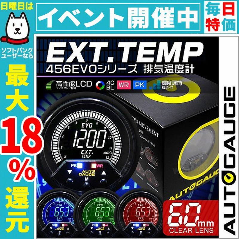 AUTOGAUGE オートゲージ 排気温度計 60mm 4色バックライト 456シリーズ 追加メーター 自動車 後付け 通販  LINEポイント最大0.5%GET | LINEショッピング