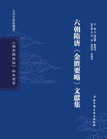 【電子書】六朝隋唐《金匱要略》文獻集