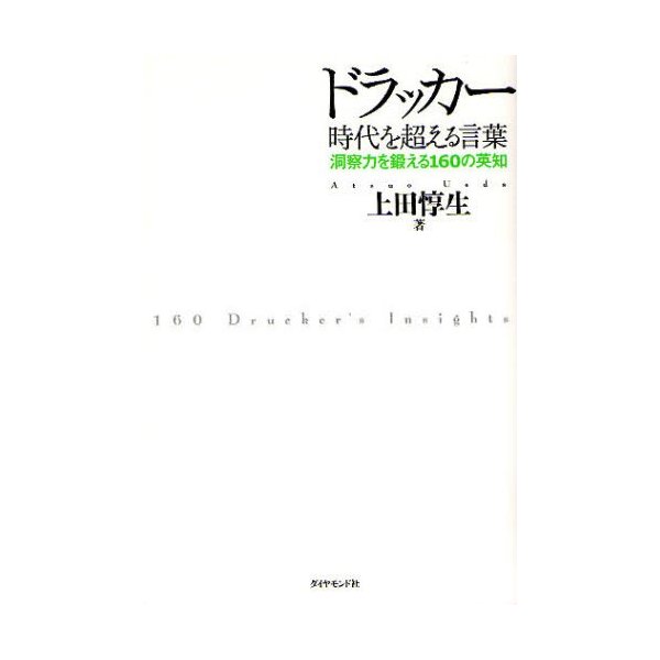 ドラッカー時代を超える言葉 洞察力を鍛える160の英知