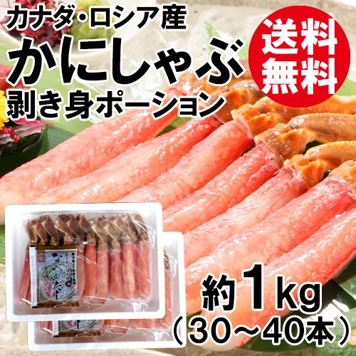 カニしゃぶポーション 1kg かにしゃぶ かにポーション むき身 送料無料 ずわいがに ズワイガニ ずわい蟹 ズワイ蟹 かに カニ 蟹 海鮮 お取り寄せ ギフト