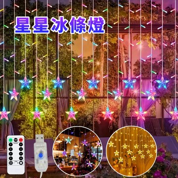 USB 550公分 星星冰條燈 LED燈串 造型燈串 遙控燈 星星燈 窗簾燈 過年燈飾 露營燈 網美燈 氣氛燈 爛漫燈飾