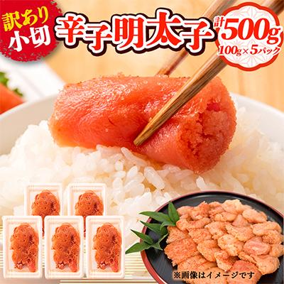 ふるさと納税 粕屋町 大満足!訳あり辛子明太子　小切500g(100g×5パック)(粕屋町)