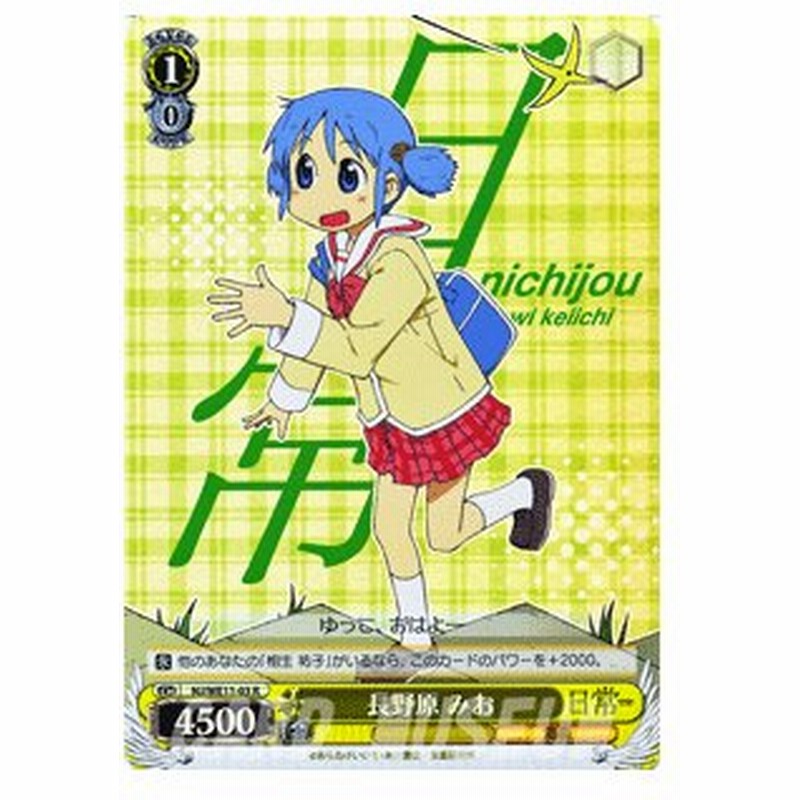 ヴァイスシュヴァルツ 最安値!! 長野原 みお 日常 R(レア)サイン 