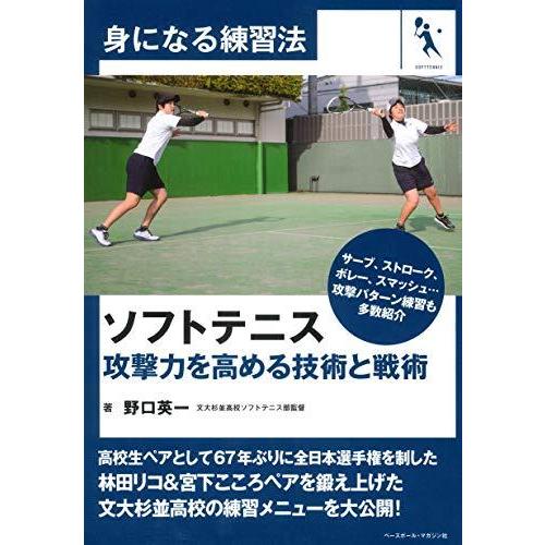 ソフトテニス 攻撃力を高める技術と戦術 (身になる練習法)