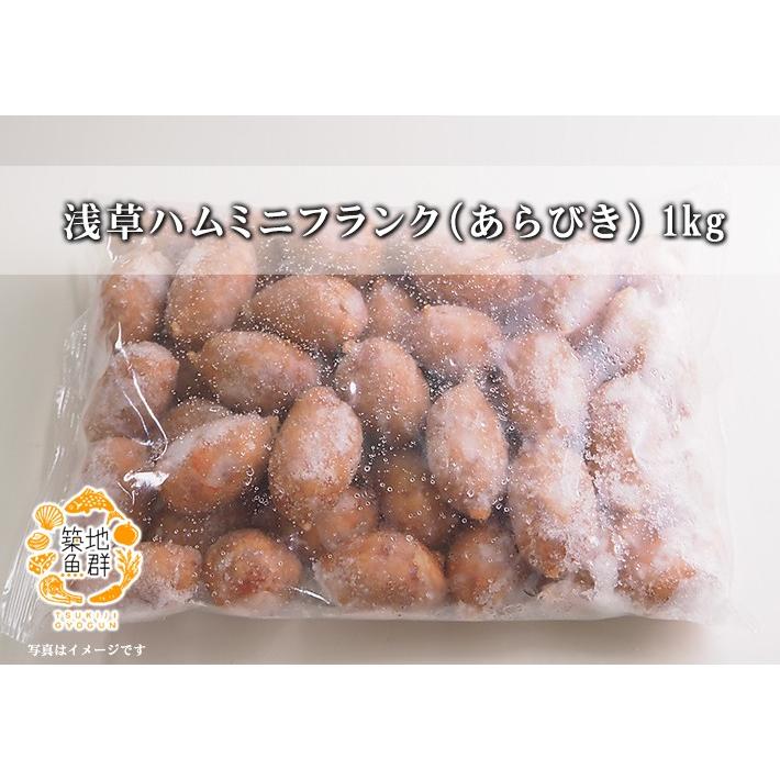 浅草ハム ミニフランク（あらびき） 1kg 冷凍便