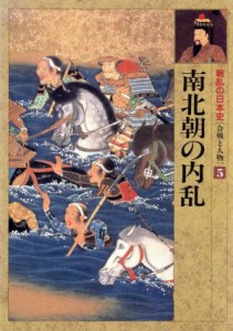  南北朝の内乱 戦乱の日本史第５巻合戦と人物／佐藤和彦