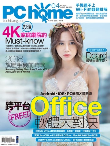 【電子書】PC home 電腦家庭 04月號/2018 第267期