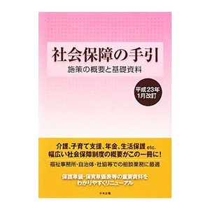 社会保障の手引 施策の概要と基礎資料 平成２３年１月改訂／中央法規出版