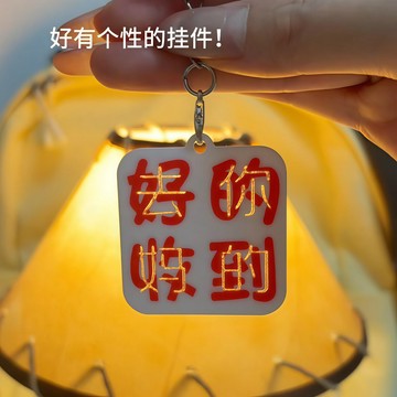 新上架👉電音感掛件!  好的收到鑰匙扣抽象整蠱包掛飾裝飾上班回復個性文字交換禮物 送朋友禮物